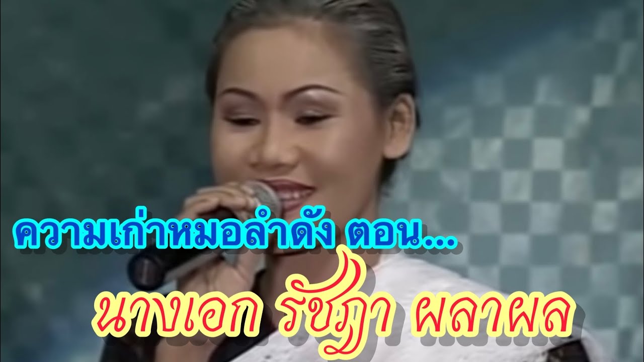 ความเก่าหมอลำดัง 💢ตอน นางเอกรัชฎา ผลาผล (นางเอกของหลายคณะ) |ปานดำ ค้ำคูณ,ยายหา ฟ้าสะท้าน