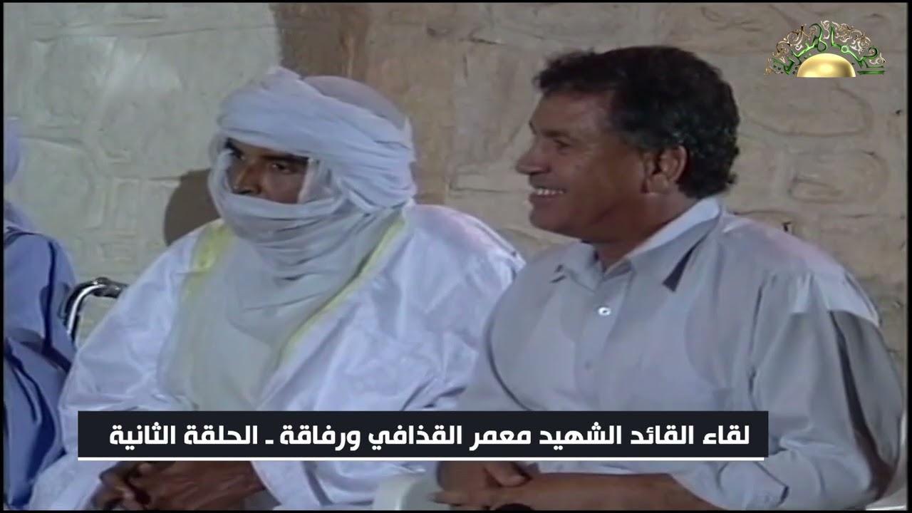 لقاء القائد الشهيد معمر القذافي ورفاقة (الحلقه الثانية)