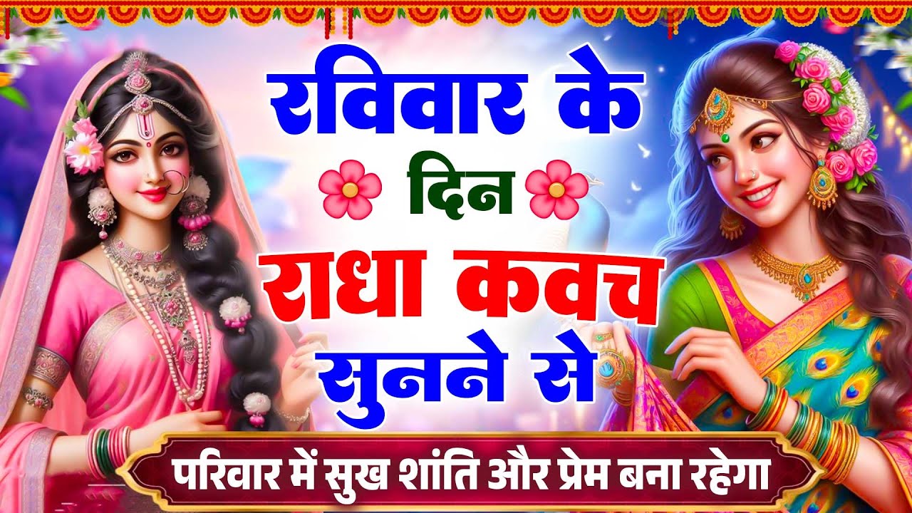 रविवार के दिन राधा कवच का पाठ सुनने से मन की शांति सुख-समृद्धि मनोवांछित फल प्राप्ति होती है #kavach