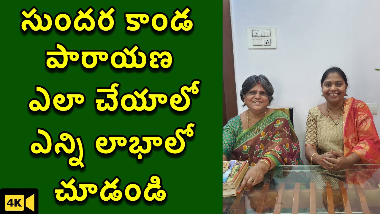 సుందరకాండ పారాయణం చేస్తే ఇన్ని ఫలితాలు వుంటాయని తెలుసా | Sundara Kanda parayanam Benifits | TTH