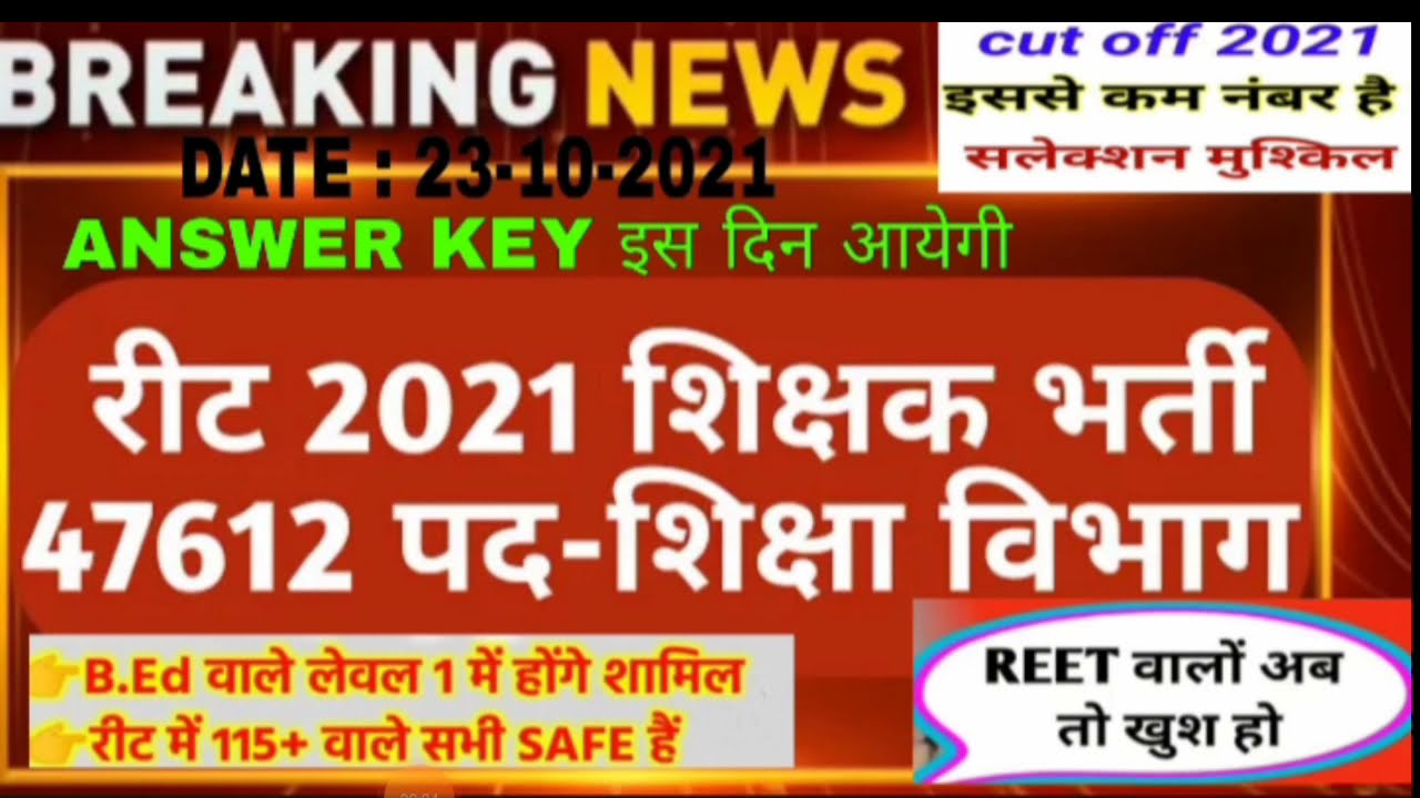 REET CUT OFF 2021| REET ANSWER KEY 2021|#reet_cut_off_2021| #reet_answer_key_2021|#reet_CUT_OFF