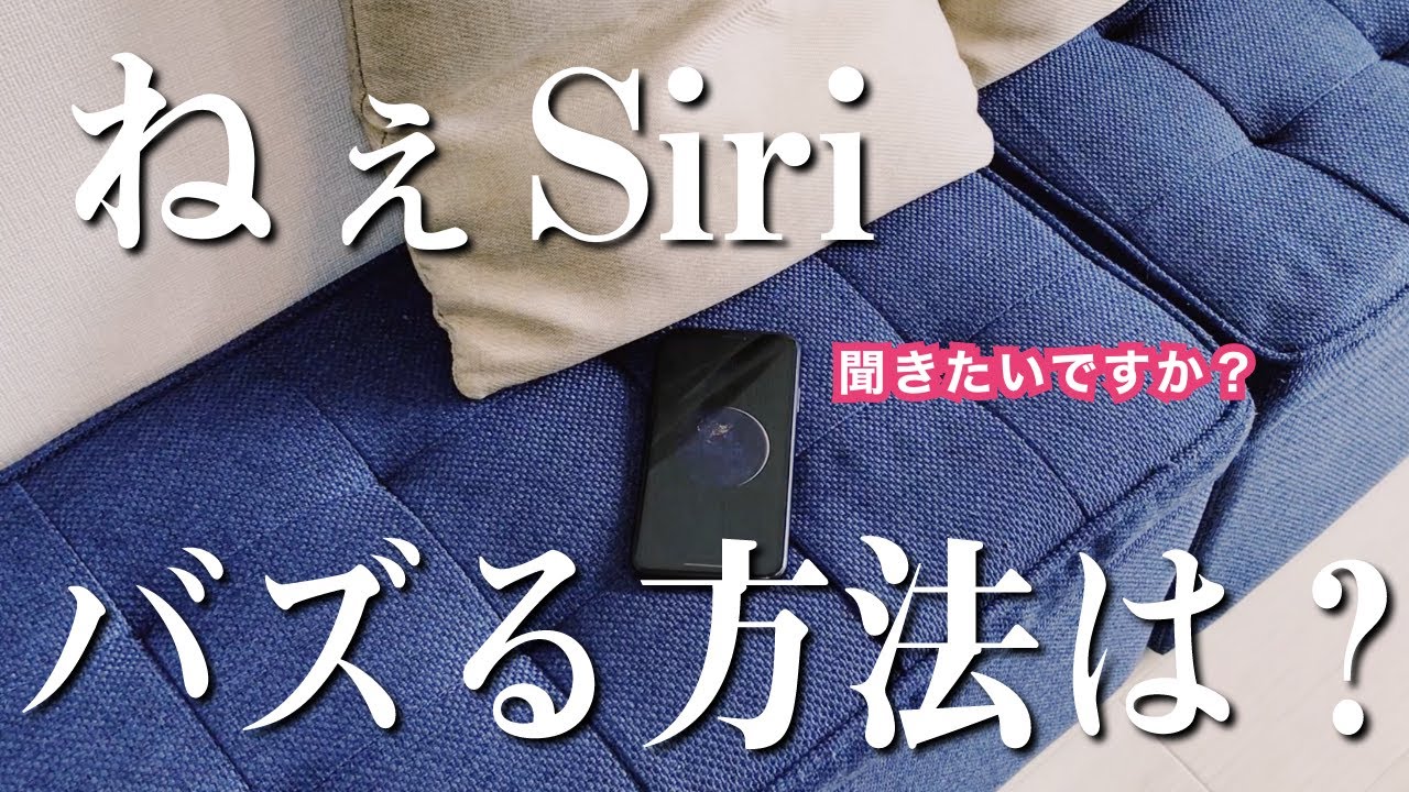 Siriに「バズる方法」聞いてみた