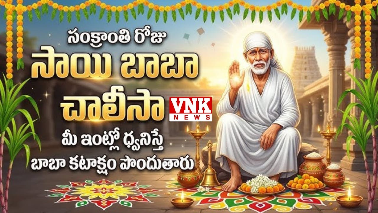 సంక్రాంతి స్పెషల్: సాయి బాబా భక్తీ పాటలు | Sankranti Special Sai baba Songs
