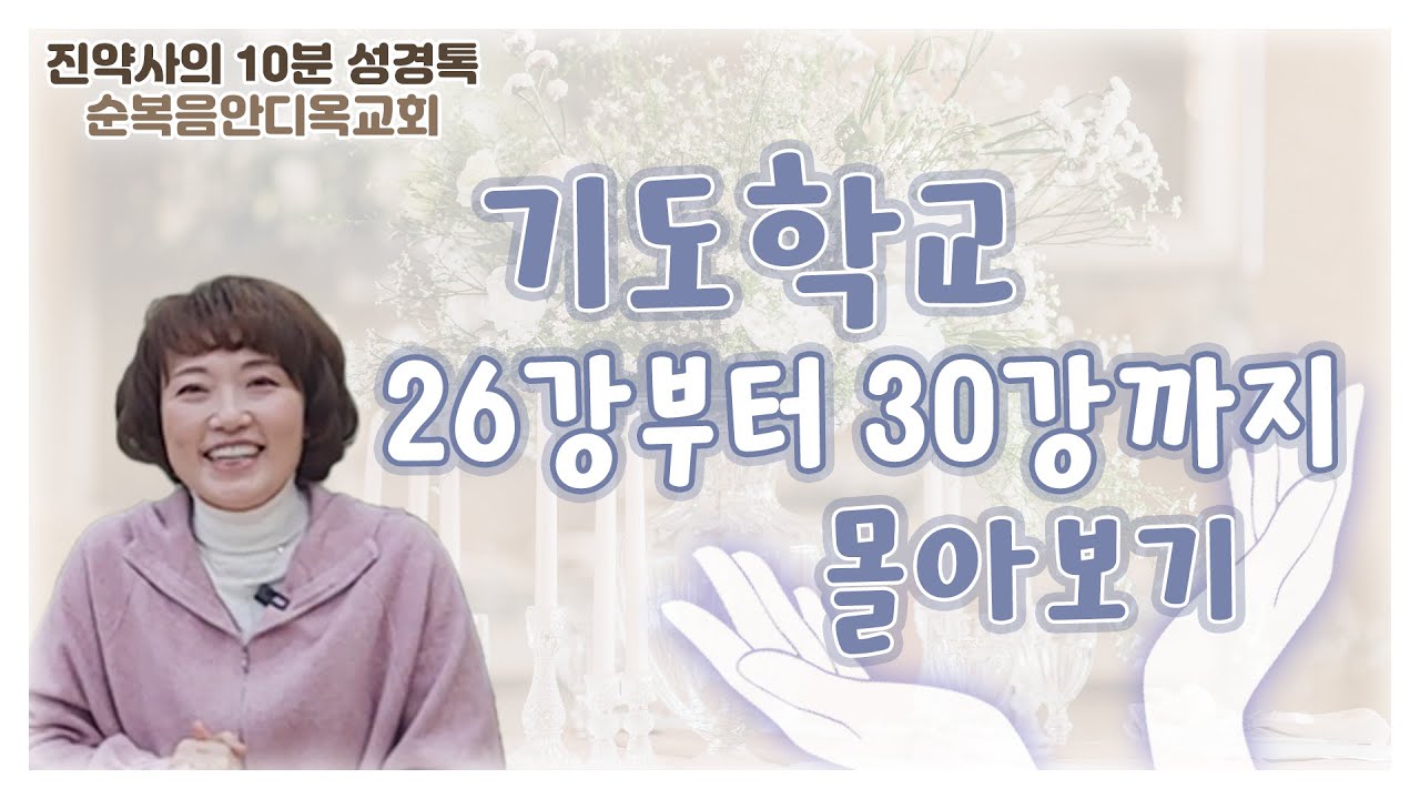기도학교 26강부터 30강까지 몰아보기