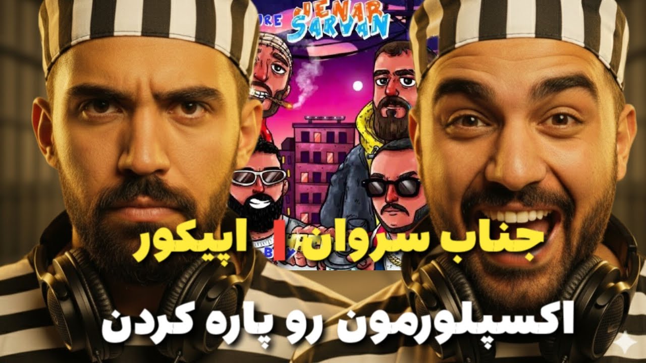 Epicure x Masin - Jenab Sarvan (REACTION)سم جدید