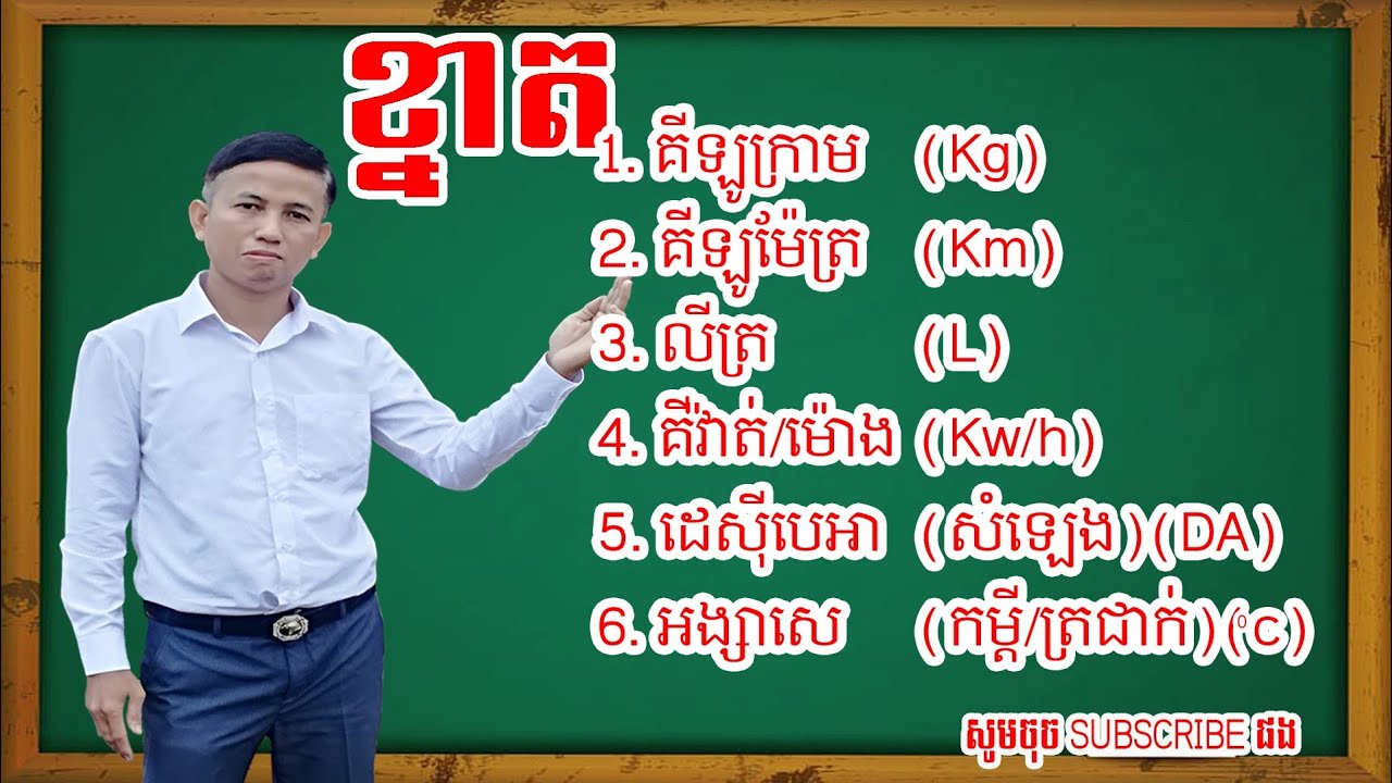 1. សិក្សាស្វែងយល់ពីខ្នាតទម្ងន់, ខ្នាតទម្ងន់ខ្មែរ, សាកល, Measure, ការវាស់ស្ទង់, វាស់វែង, ថ្លឹងទម្ងន់