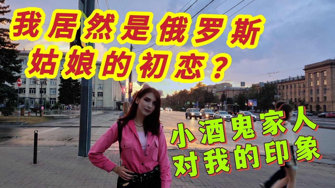 我居然是俄羅斯姑娘的初戀？看看戰鬥民族父母對我的印象如何？