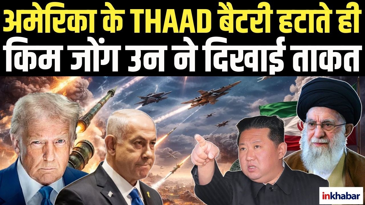 Kim Jong Un की धमकी का असर अब दिखने लगा है, Iran का साथ देने लिए North Korea का मास्टर प्लान