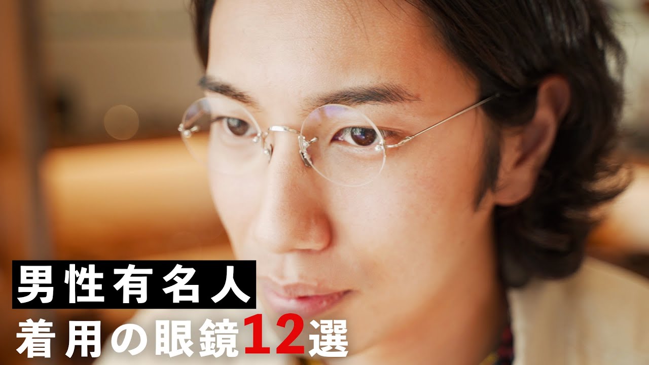 男性有名人が着用のメガネ12本一挙ご紹介！