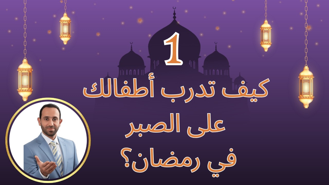 كيف تدرب أطفالك على الصبر في رمضان؟ 1