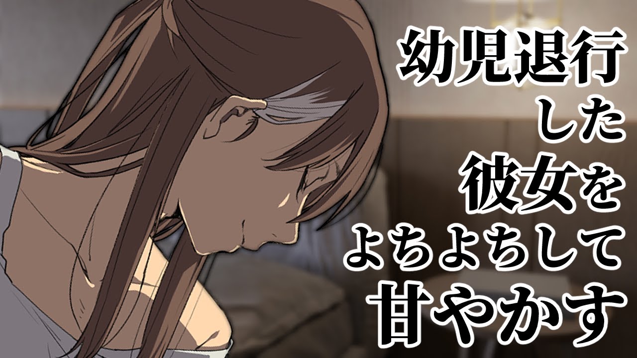 【同棲彼女】彼女がイヤイヤ期に突入したので理由は聞かずに甘やかす【シチュエーションボイス/ロールプレイ/女性向け・男性向け】