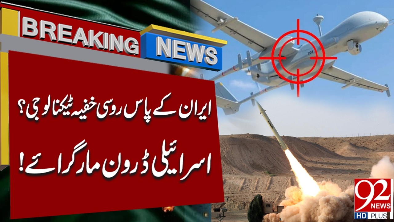 Iranian Air Defense Hits Israeli Drone | Breaking News | 92NewsHD