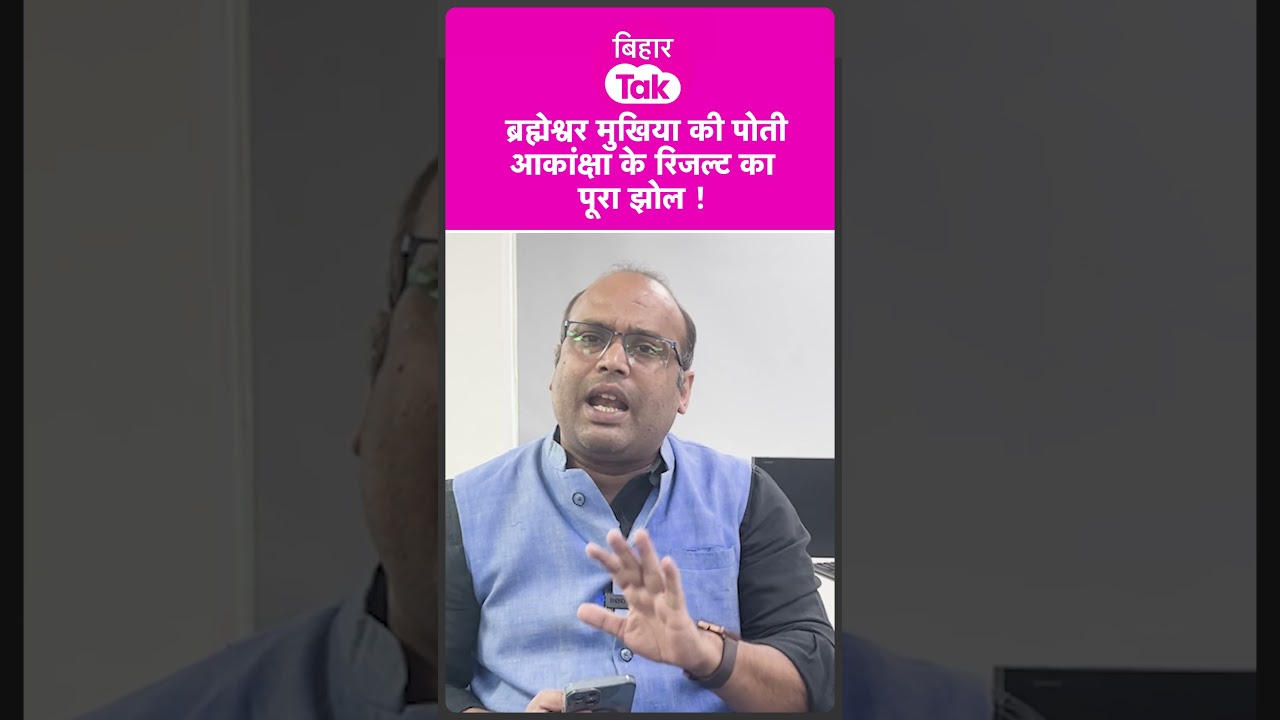 #shorts | Brahmeshwar Mukhia की पोती Akansha Singh के UPSC Result का पूरा सच जान लीजिए | Bihar Tak