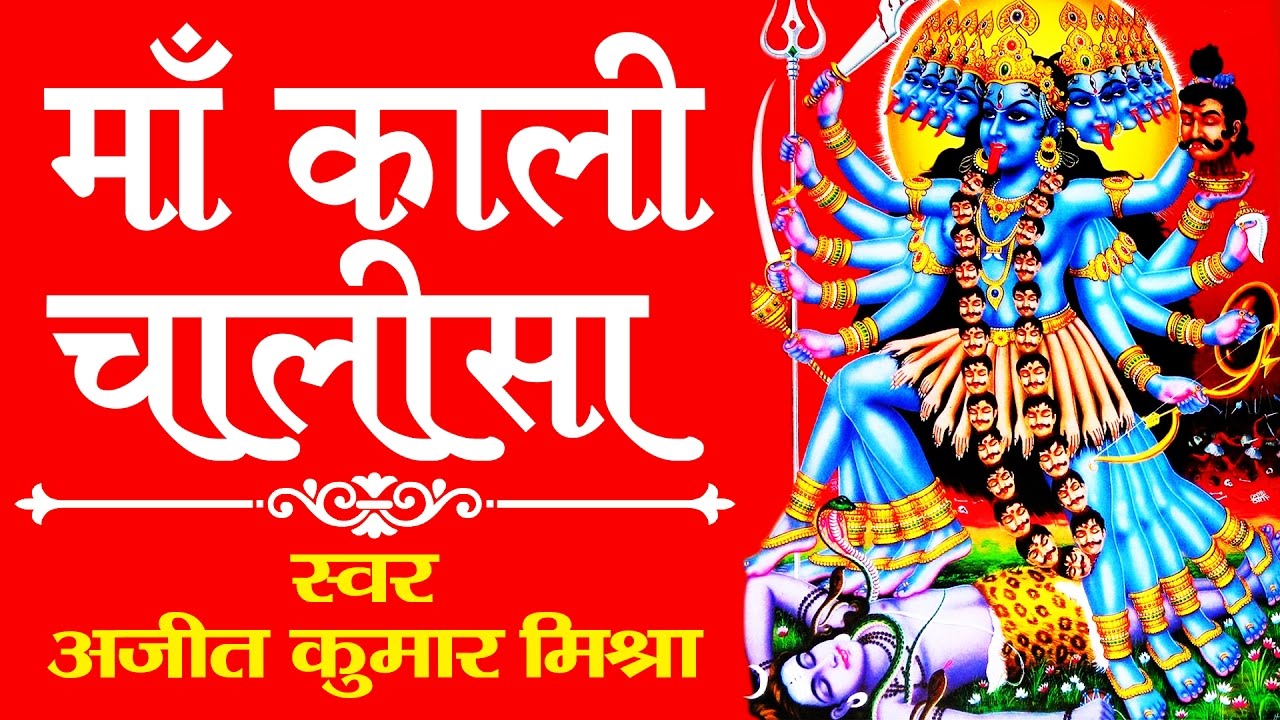 Maa  Kalka Chalisa || Powerful & Divine Chalisa || Ajit Kumar Mishra # Ambey Bhakti