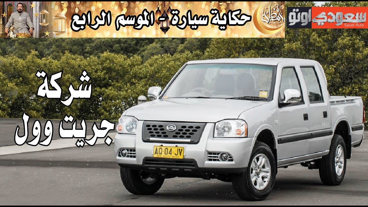 شركة جريت وول | حكاية سيارة الحلقة  20 | الموسم 4 | بكر أزهر