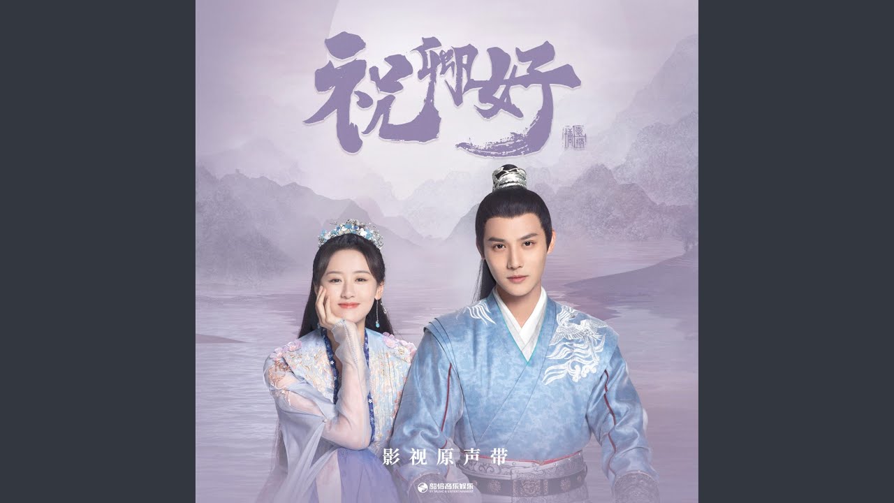 同心 (《祝卿好》影视剧插曲)