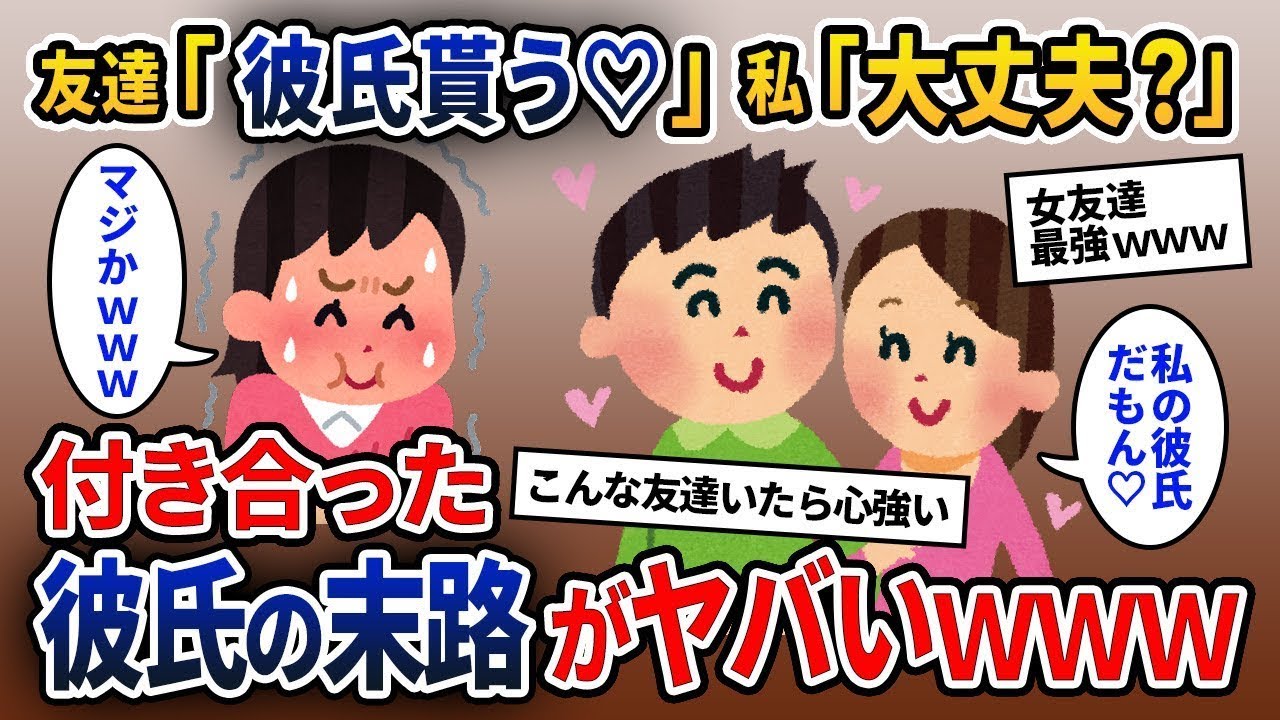 美しい女友達が「彼と別れたら、私が彼と付き合うよ」と言った。私が「本当にいいの？」と聞いたら、数年後に彼氏が好き勝手することになったwww。