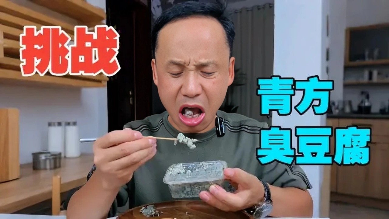挑战青方臭豆腐，还想看我挑战啥？说吧，，，，#eating #food #吃货推荐官 #mukbang #eat #eatingshow #duet #美食 #挑战