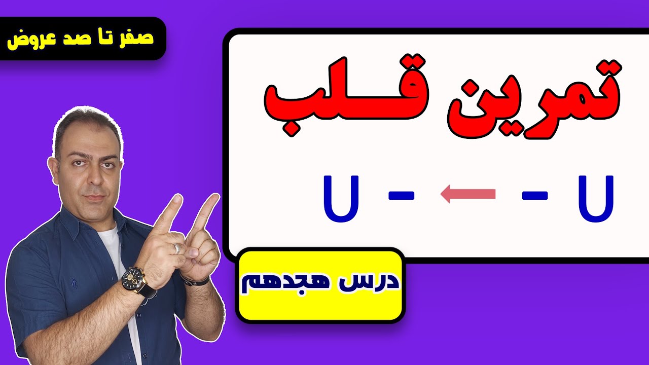 درس هجدهم: تمرین قلب
