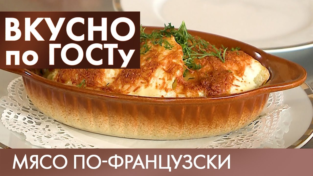 Студень, Мясо по-французски, Запеченные яблоки | Вкусно по ГОСТу #13 (2019)