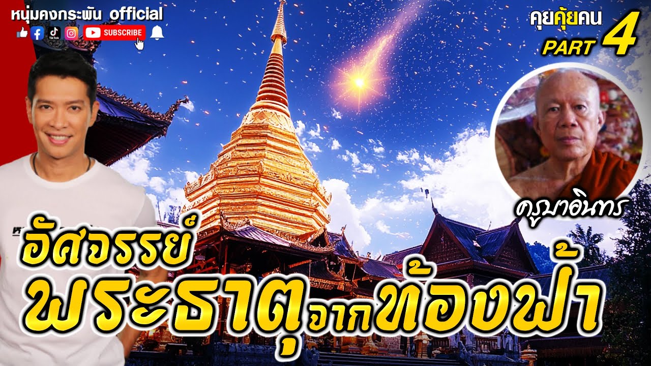 คุยคุ้ยคน | อัศจรรย์ พระธาตุจากท้องฟ้า | ครูบาอินทร วัดสันป่ายางหลวง Part 4