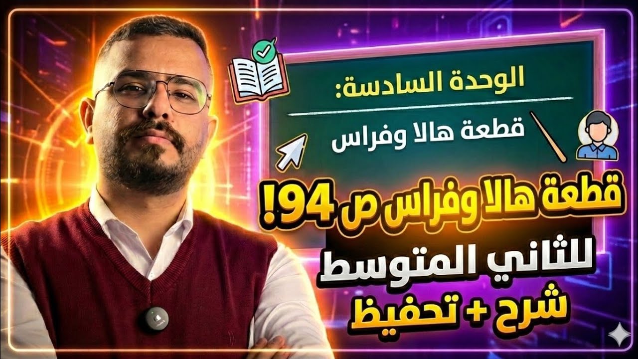  حل وتحفيظ قطعة هالا وفراس صفحة 94 ثاني متوسط  وحدة 6