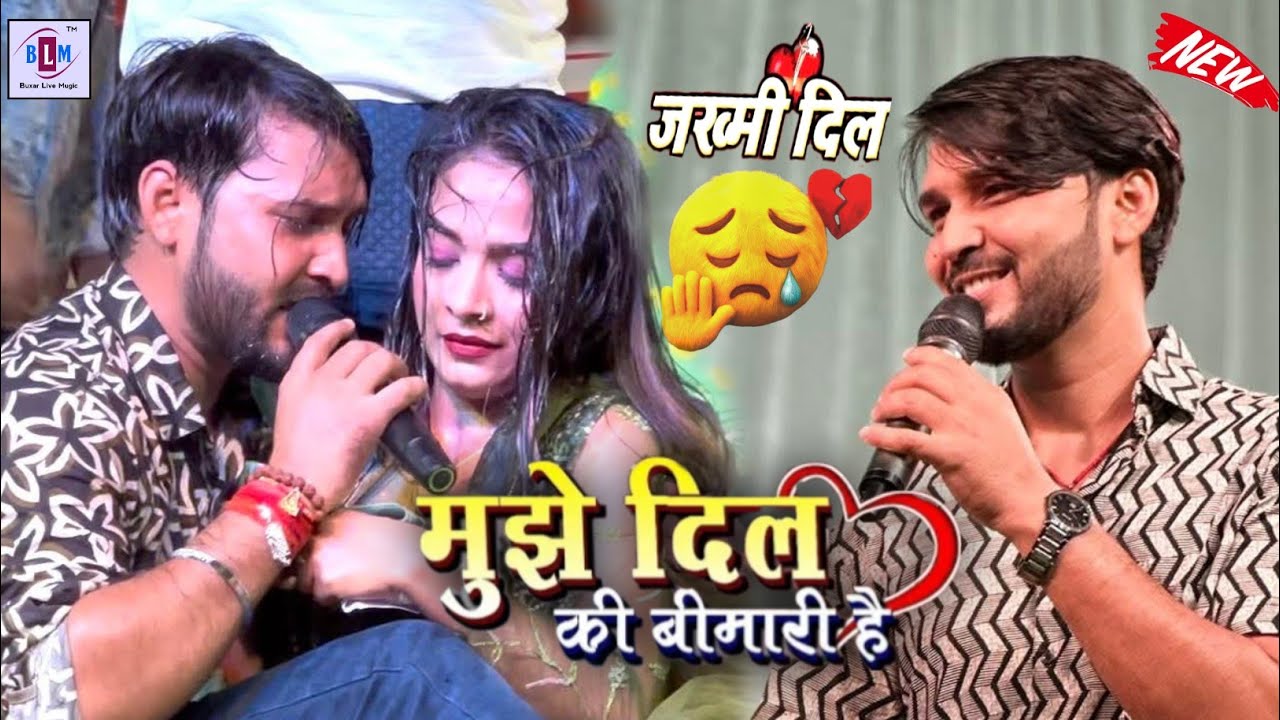#Dhananjay Sharma | दर्दनाक गम का गीत | मुझे दिल की बीमारी है | #sadsong stage show
