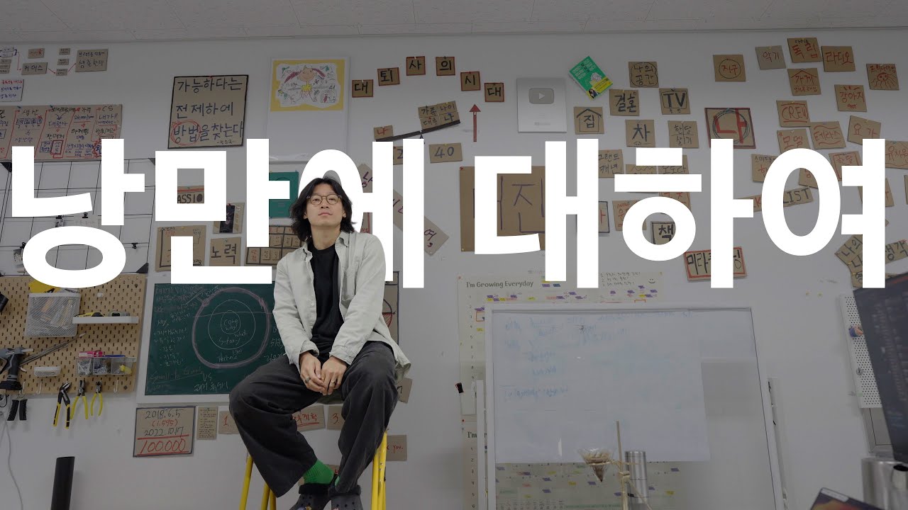 그 많던 낭만은 다 어디 갔을까?