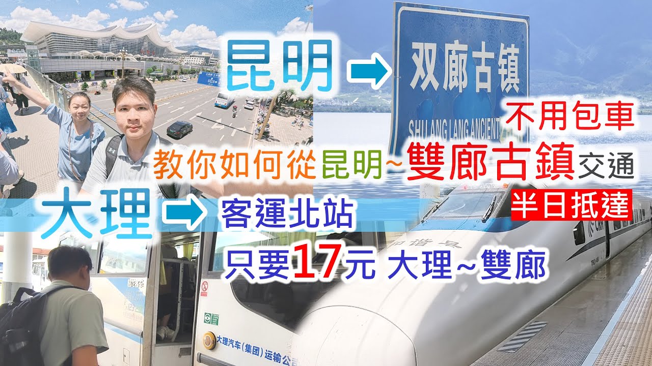 【雲南自由行】對！17元大理到雙廊古鎮~超省錢～還在包車?一天內從昆明殺到雙廊古鎮，省錢又好玩喔～ 