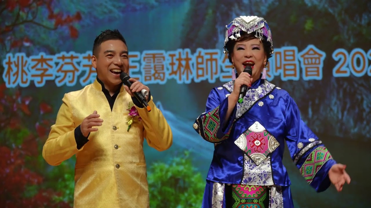 九九艷陽天~演唱 : 王靄琳老師 / 表演嘉賓 : 巴桑朗傑老師