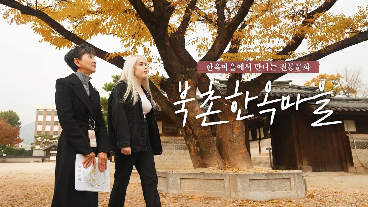 2021 방구석 힐링 투어! 서울도보해설관광 체험영상_북촌 한옥마을편