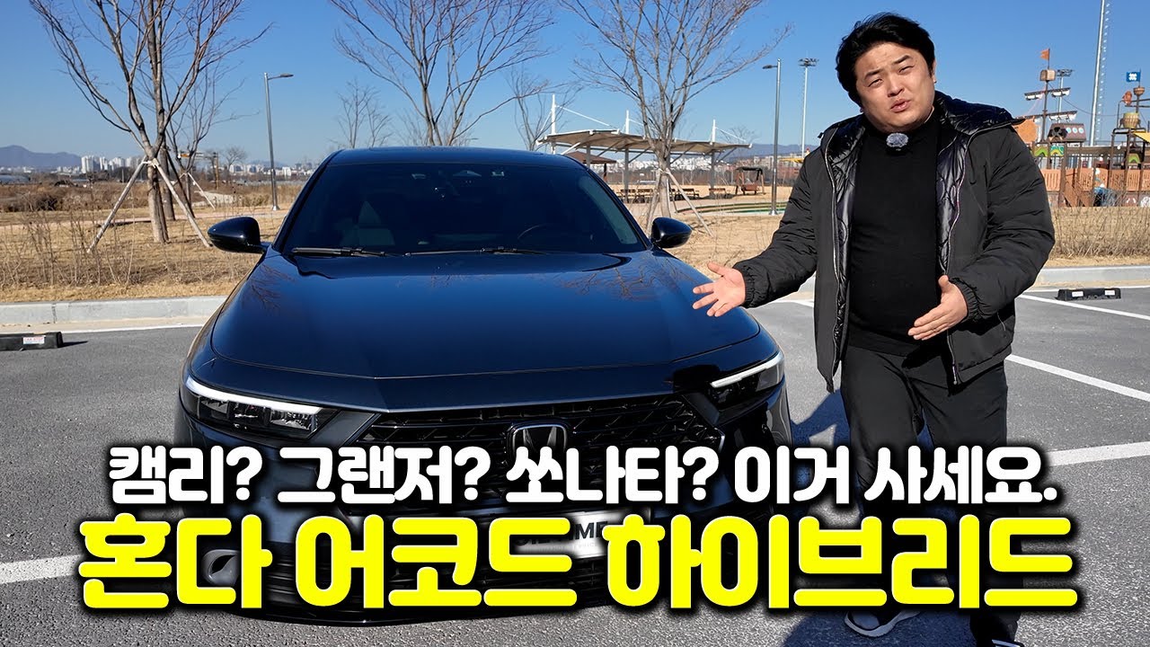 소름.. 하이브리드 차량들 진짜 긴장해야 합니다. 혼다 어코드 하이브리드 시승 및 리뷰