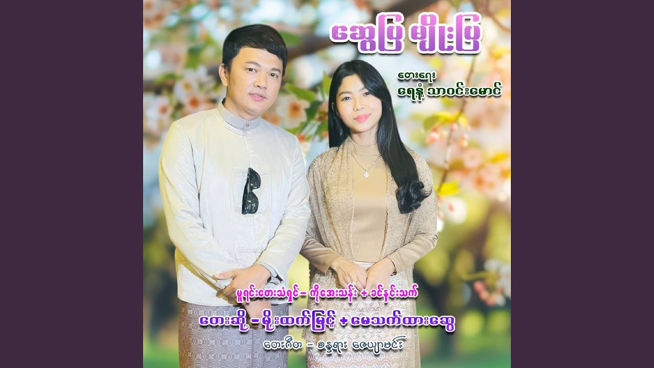 Shwe Pya Myo Pya