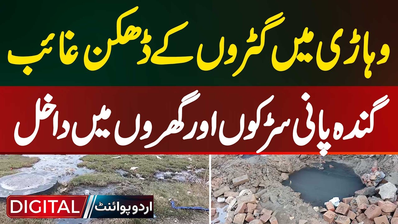 Vehari Sewer Crisis: Missing Manhole Covers And Sewage Water Flooding Streets And Homes