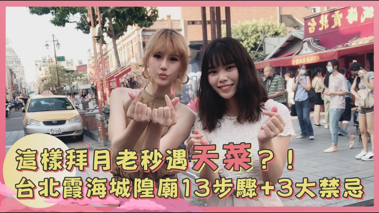 這樣拜月老秒遇天菜？！霞海城隍廟13步驟＋3大禁忌，還有街頭實測一次看【食尚小編出任務】