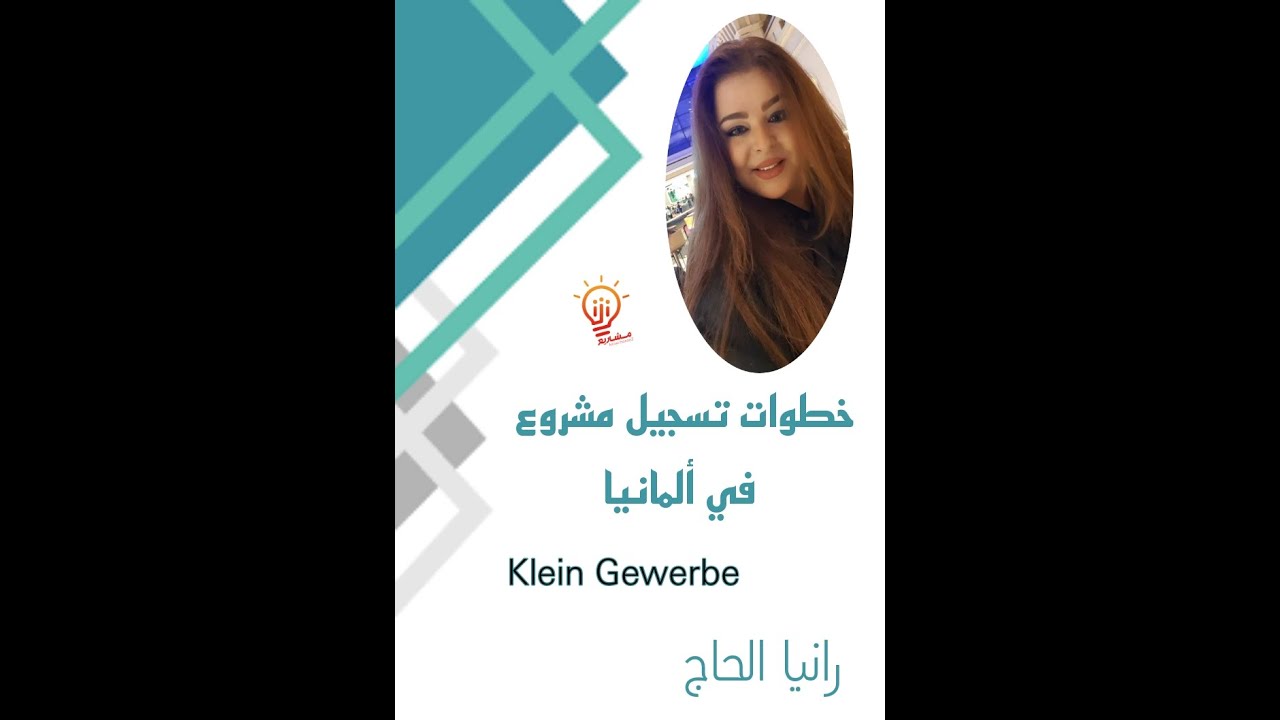 كيف أسجل مشروع تجاري في ألمانيا؟