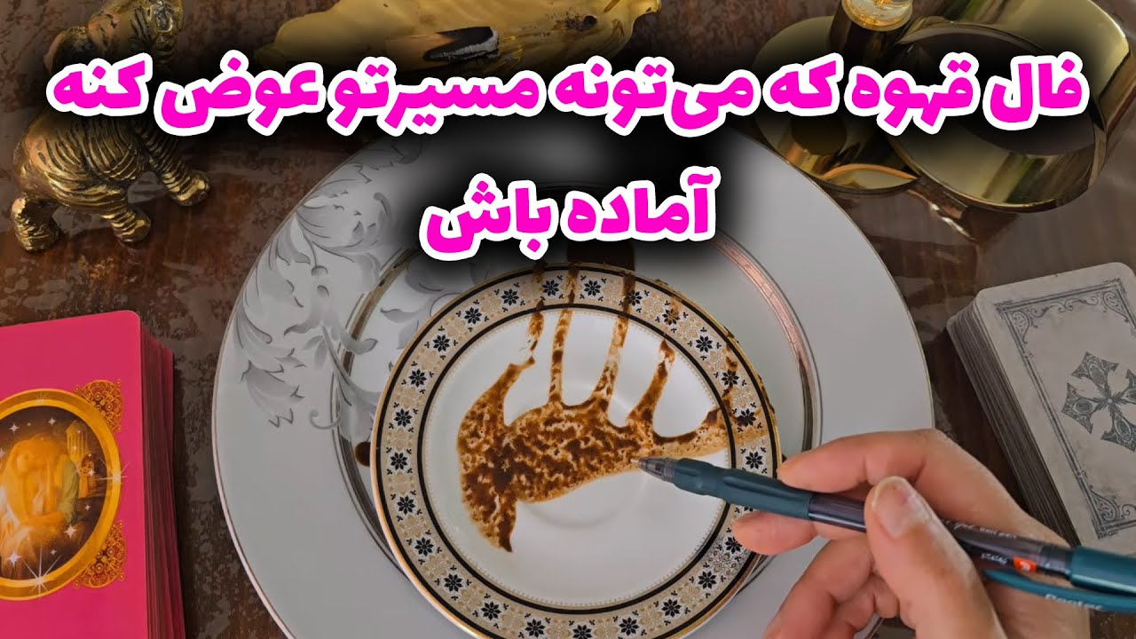 فال با بهار - فال قهوه که می‌تونه مسیرتو عوض کنه… آماده باش