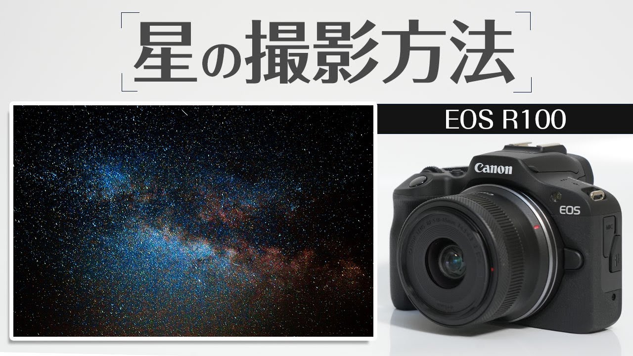 Canon EOS R100　ブレずに星を綺麗に撮影する方法を徹底解説！