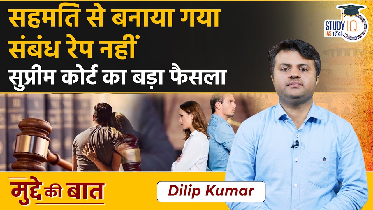 Consensual Physical Relationship is not Rape | Supreme Court big decision| StudyIQ IAS Hindi