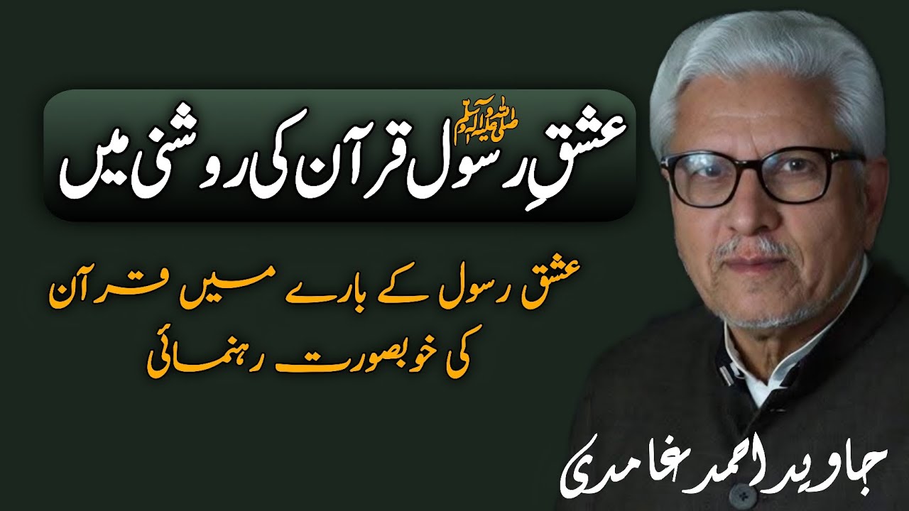 Love for the Prophet in the Light of the Qur’an | عشقِ رسول قرآن کی روشنی میں JAVED AHMAD GHAMIDI