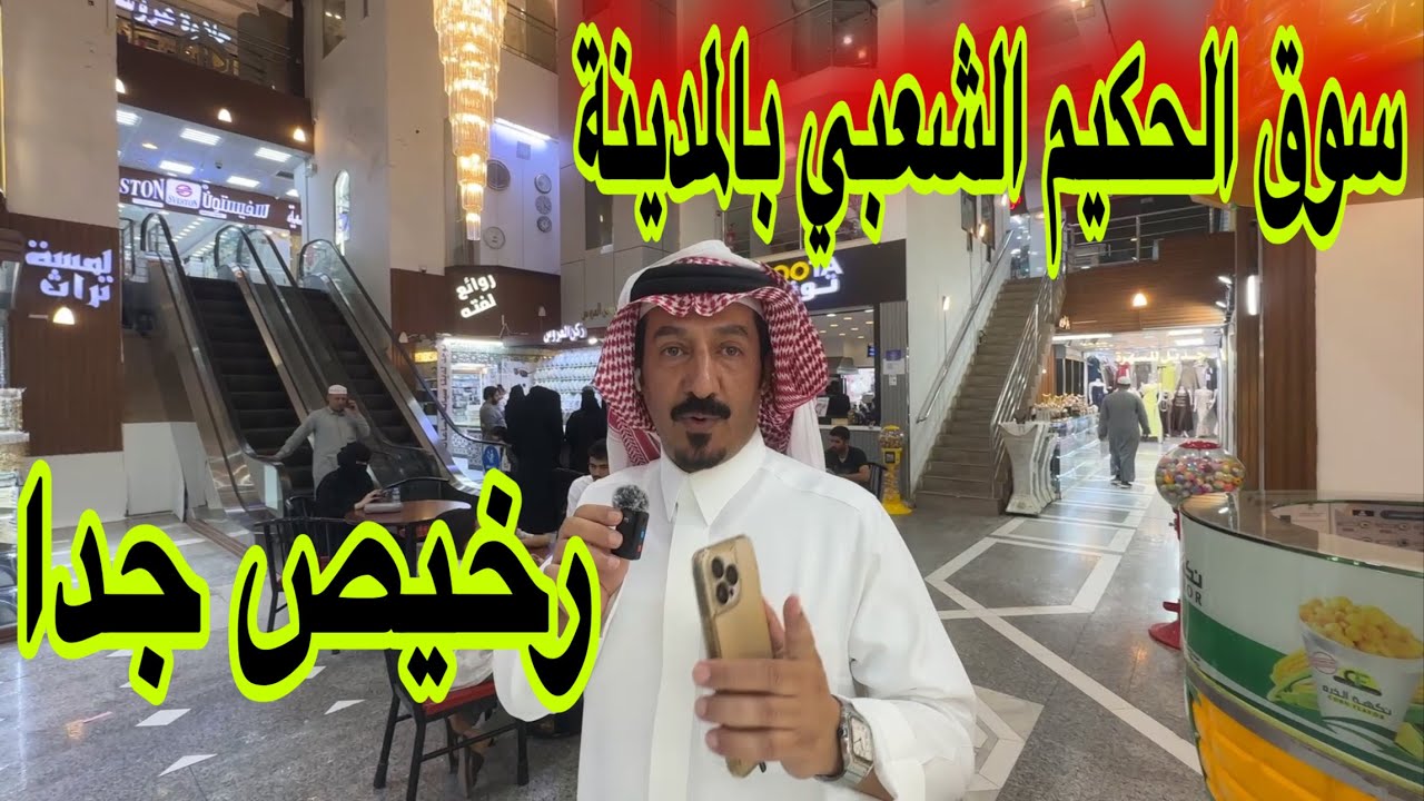 سوق الحكيم الشعبي القديم هدايا ذهب ملابس أقمشة رخيص جدا قريب الحرم