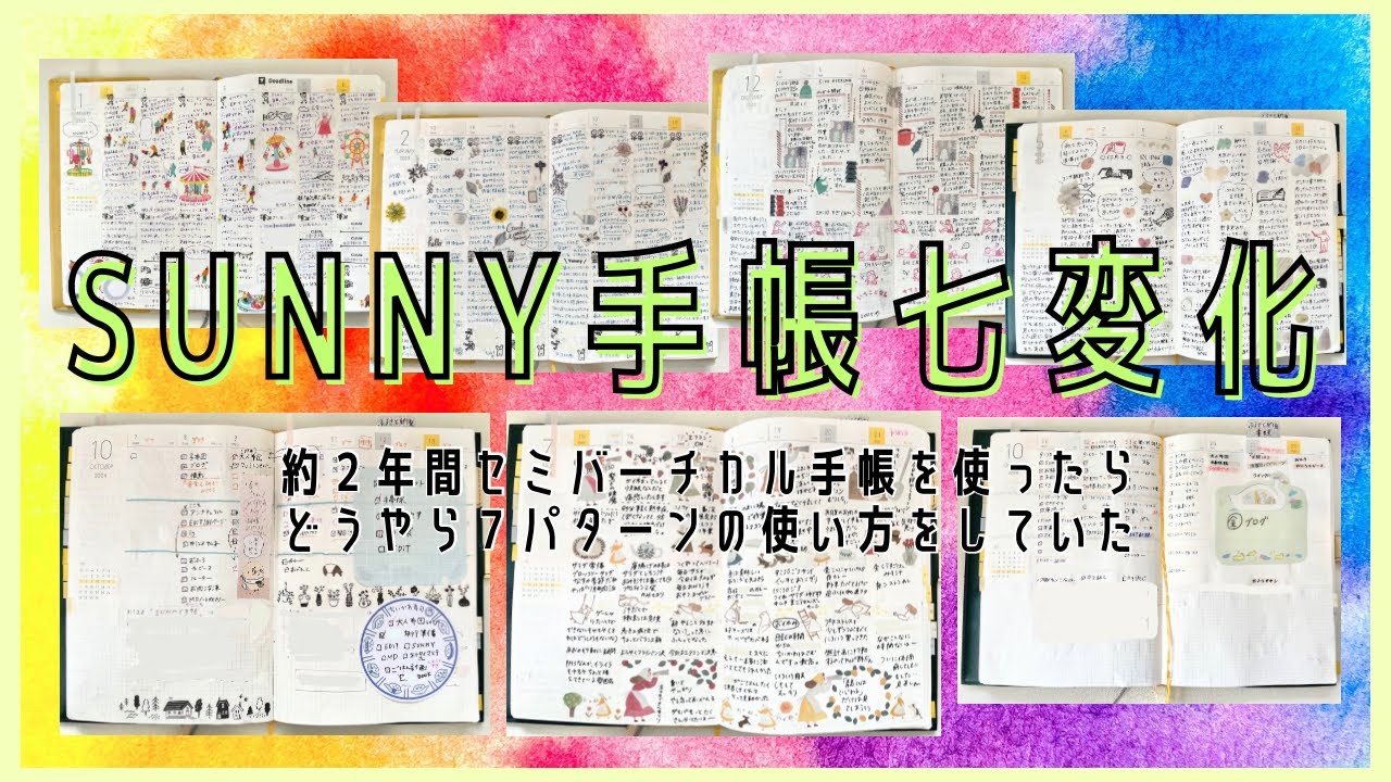 #130 SUNNY手帳七変化｜約2年セミバーチカルを使ったらいろんな書き方ができることに気づいた｜バーチカルタイプの参考にも🤲🏻【文具沼に浸かるなんとなく専業主婦の手帳生活】
