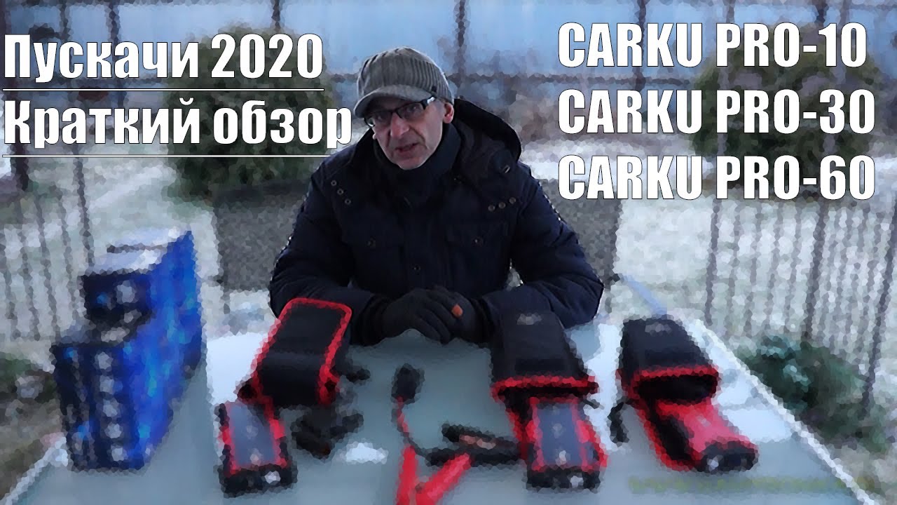 Carku  PRO 10, PRO 30, PRO 60-- самые правильные пускачи 2020. Краткий обзор.
