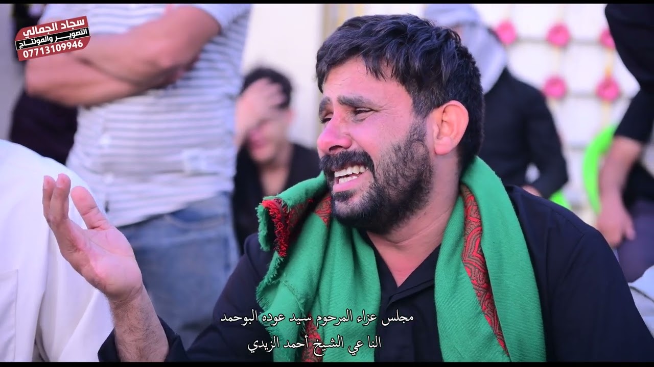 مجلس عزاء المرحوم سيد عوده البوحمد النا عي الشيخ أحمد الزيدي -ميسان ابو رمانه مقابل المركز ا