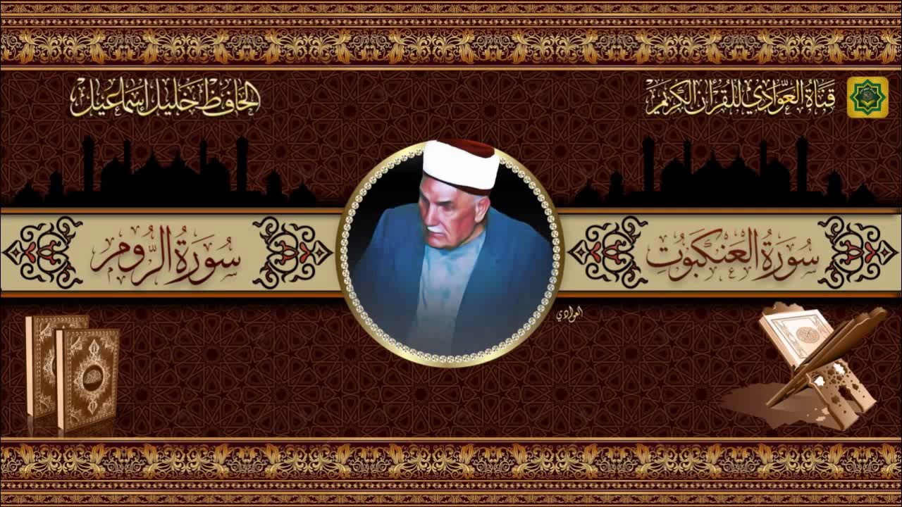 تلاوة عطرة للحافظ خليل اسماعيل - ماتيسر له من سورتي العنكبوت و الروم