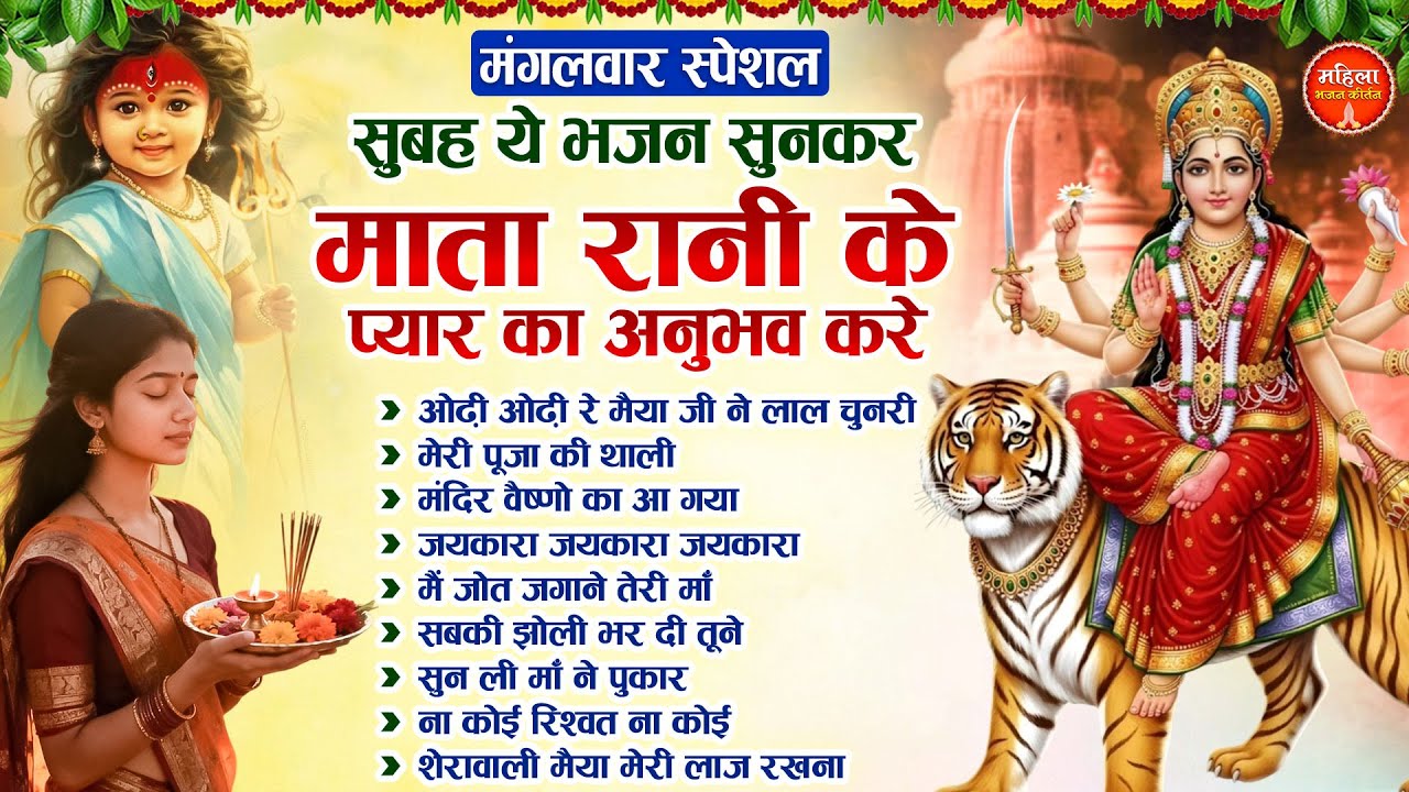 मंगलवार स्पेशल : ये भजन सुनकर माता रानी के प्यार का अनुभव करे | Nonstop Mata Songs | Mata Bhajan