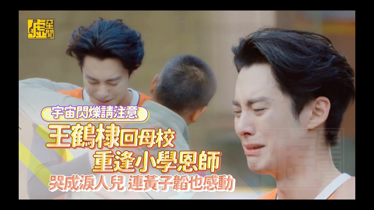 宇宙閃爍請注意／王鶴棣回母校重逢小學恩師 哭成淚人兒 連黃子韜也感動
