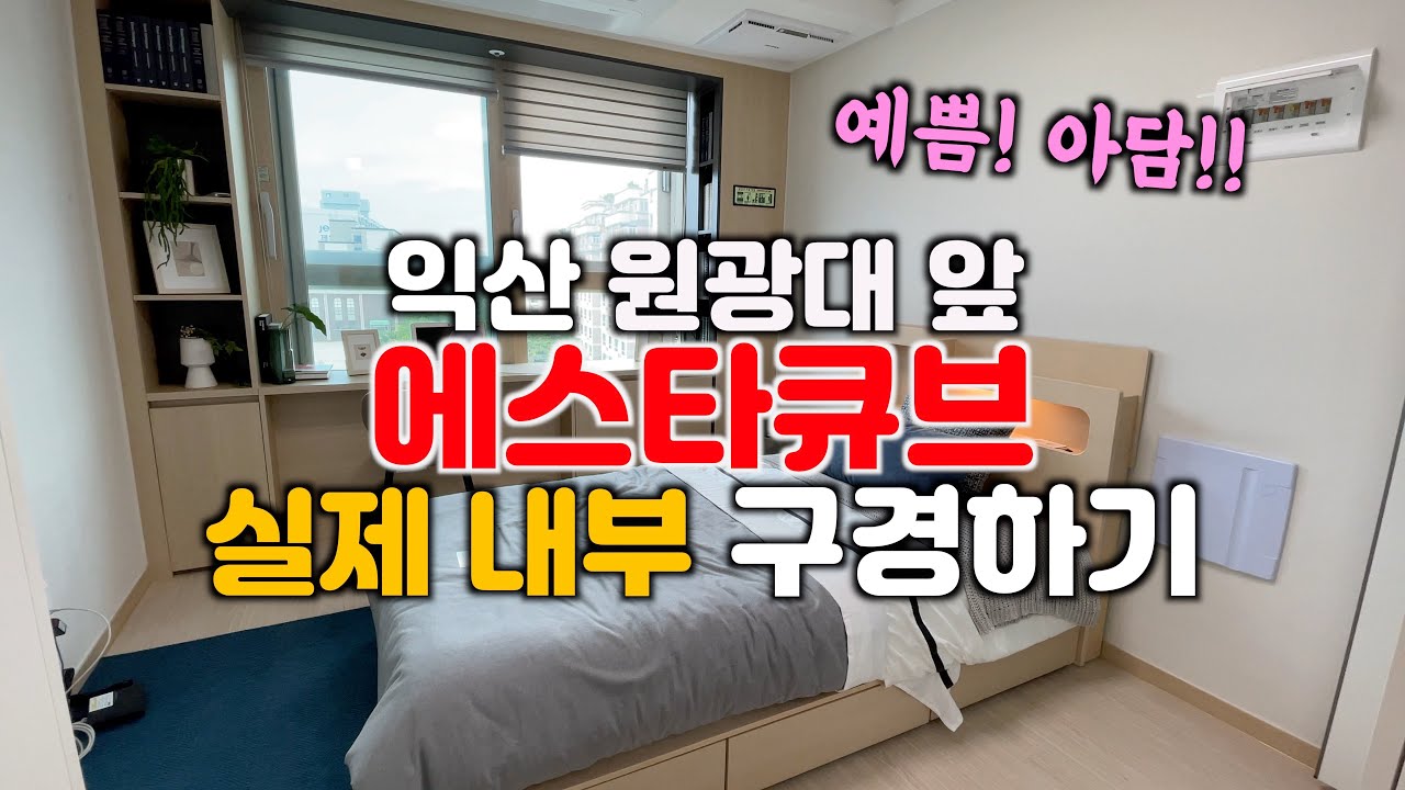 익산 원광대 앞 에스타큐브 실제 방 구경하기