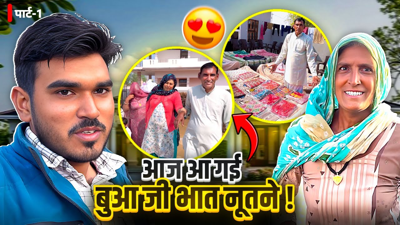 बुआजी आ गई भात नुतने पार्ट 1 😍
