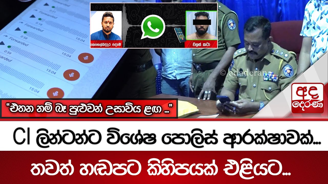 CI ලින්ටන්ට විශේෂ පොලිස් ආරක්ෂාවක්...තවත් හඬපට කිහිපයක් එළියට...